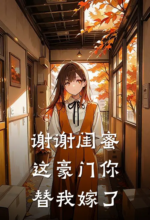 谢谢闺蜜，这豪门你替我嫁了