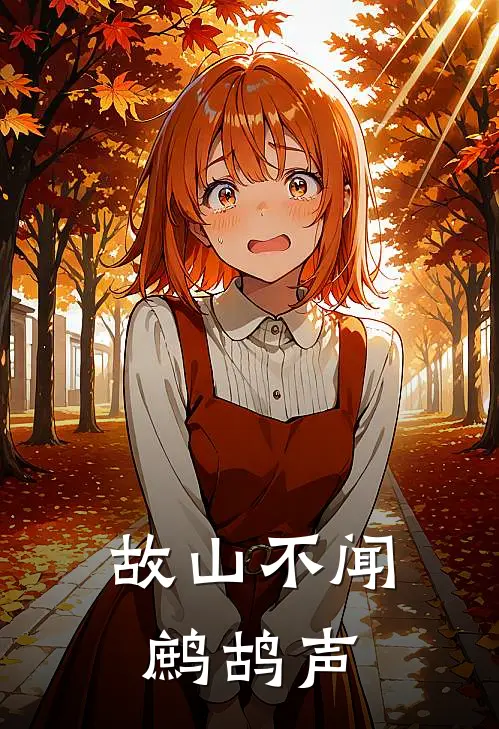 故山不闻鹧鸪声