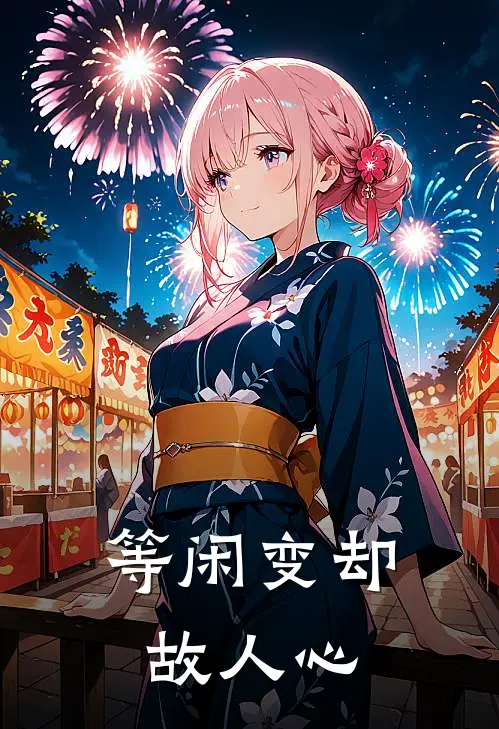 等闲变却故人心