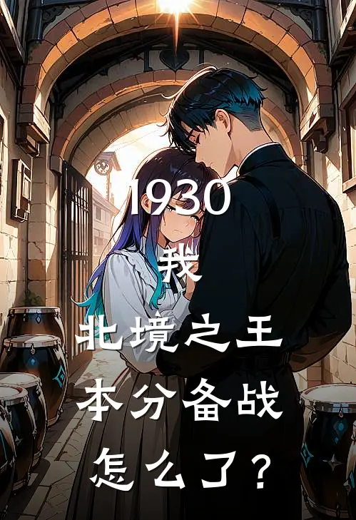 1930：我，北境之王，本分备战怎么了？