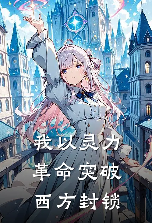我以灵力革命突破西方封锁