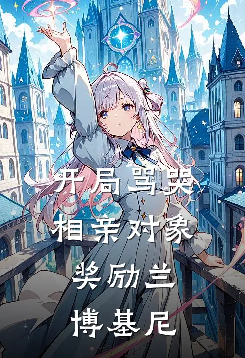 开局骂哭相亲对象，奖励兰博基尼