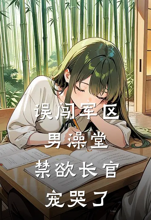 误闯军区男澡堂，禁欲长官宠哭了