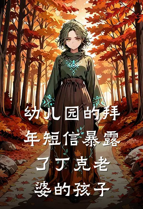 幼儿园的拜年短信暴露了丁克老婆的孩子