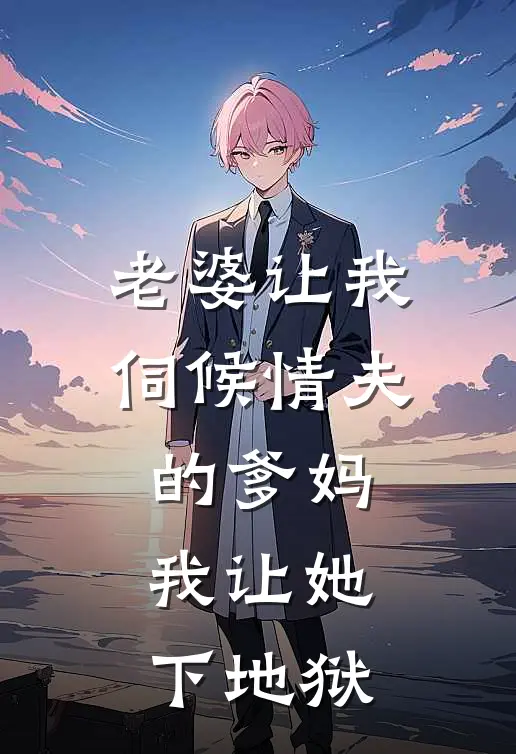 老婆让我伺候情夫的爹妈，我让她下地狱