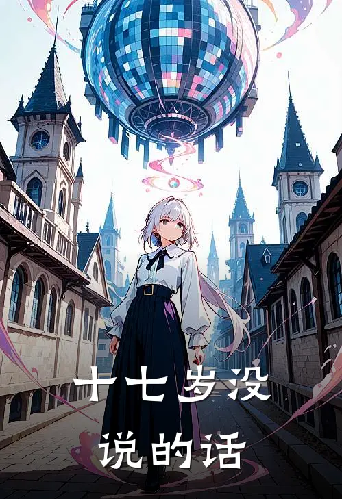 十七岁没说的话