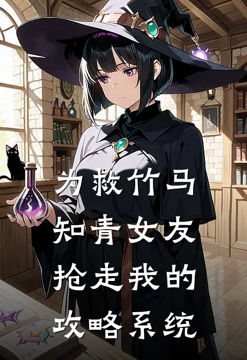 为救竹马，知青女友抢走我的攻略系统