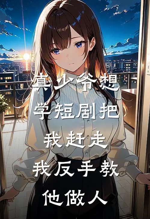 真少爷想学短剧把我赶走，我反手教他做人陆晟陆源最新热门小说_真少爷想学短剧把我赶走，我反手教他做人全本在线阅读