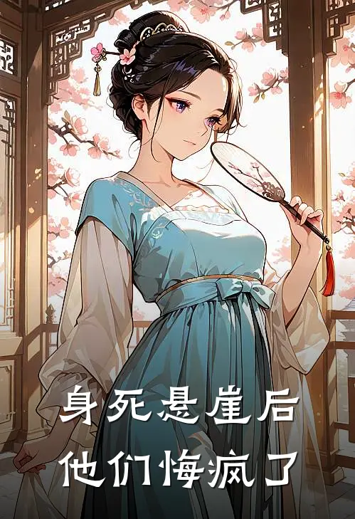 身死悬崖后，他们悔疯了云战族长的女儿新热门小说_最新章节列表身死悬崖后，他们悔疯了(云战族长的女儿)