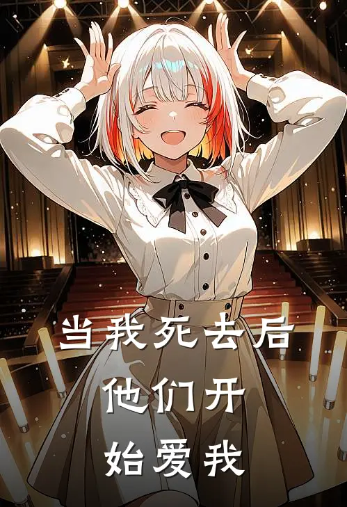 当我死去后，他们开始爱我(萧墨柏霍绯姗)全本免费在线阅读_当我死去后，他们开始爱我最新章节在线阅读