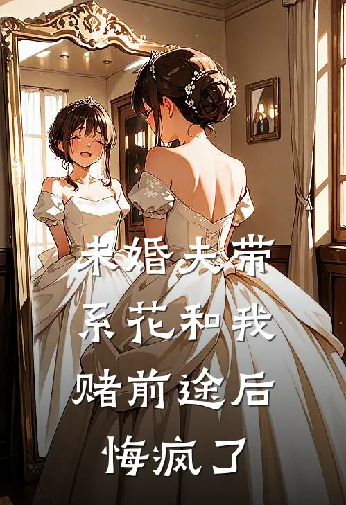 未婚夫带系花和我赌前途后，悔疯了