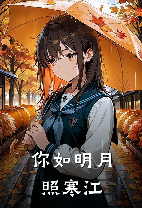 你如明月照寒江许念津桥免费完结版小说_小说完结你如明月照寒江许念津桥