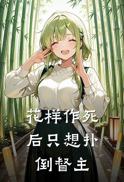 花样作死后只想扑倒督主