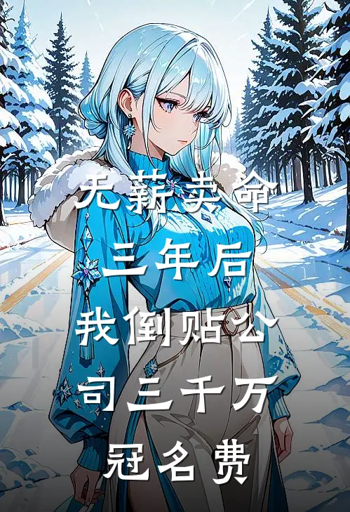 无薪卖命三年后，我倒贴公司三千万冠名费(初夏安安)最新小说_免费阅读完整版小说无薪卖命三年后，我倒贴公司三千万冠名费(初夏安安)