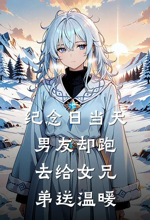 纪念日当天，男友却跑去给女兄弟送温暖