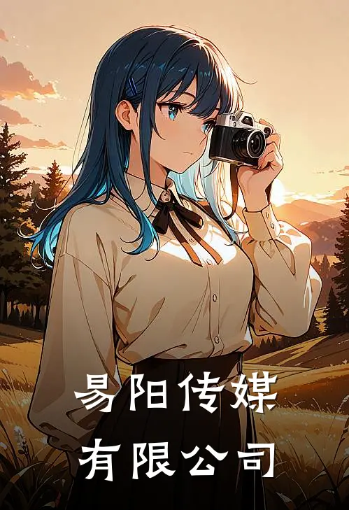 易阳传媒有限公司