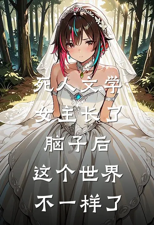 死人文学女主长了脑子后，这个世界不一样了(宋昕月俞景川)最新好看小说_无弹窗全文免费阅读死人文学女主长了脑子后，这个世界不一样了宋昕月俞景川