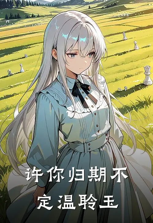 许你归期不定温聆玉