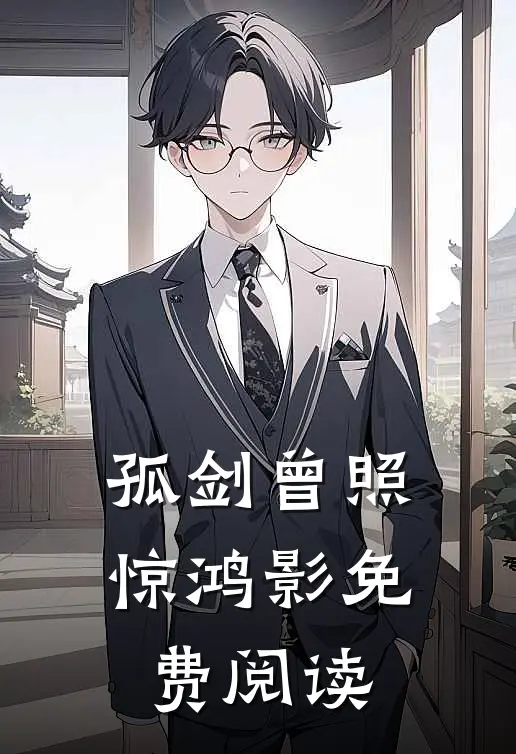 孤剑曾照惊鸿影免费阅读