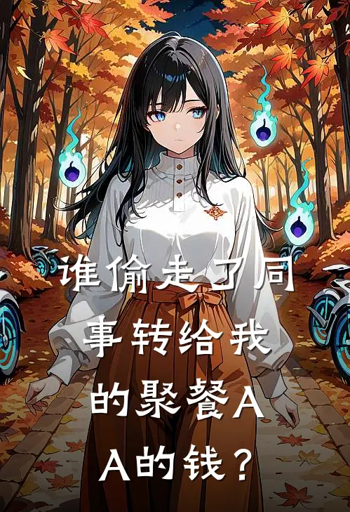 谁偷走了同事转给我的聚餐AA的钱？