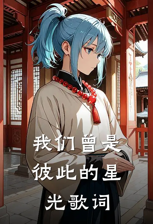 我们曾是彼此的星光歌词