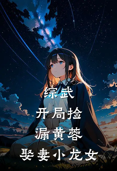 综武：开局捡漏黄蓉，娶妻小龙女