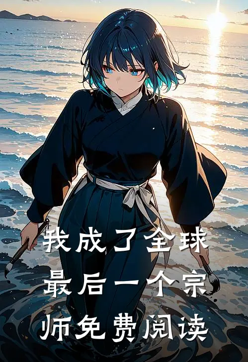 我成了全球最后一个宗师免费阅读