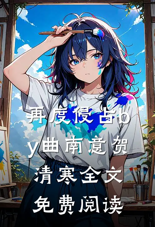 再度侵占by曲南意贺清寒全文免费阅读