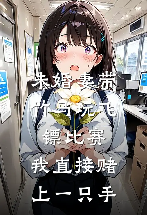 未婚妻带竹马玩飞镖比赛，我直接赌上一只手(林语澜江黎)最热门小说_全本完结小说未婚妻带竹马玩飞镖比赛，我直接赌上一只手(林语澜江黎)