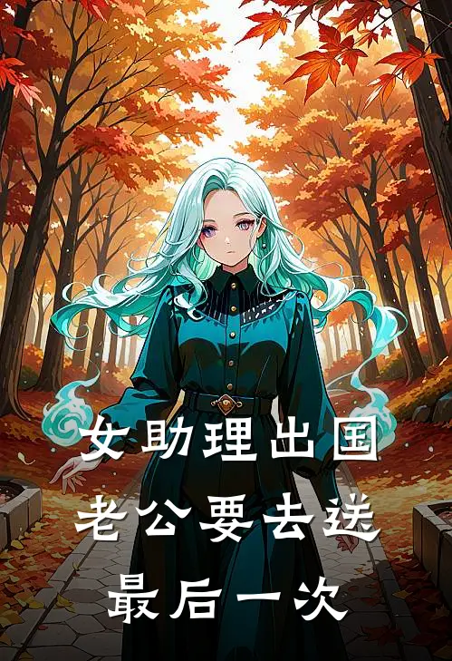 女助理出国，老公要去送最后一次(贺敬轩眠眠)完本小说推荐_最新章节列表女助理出国，老公要去送最后一次(贺敬轩眠眠)