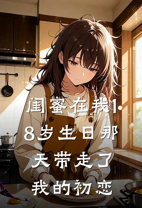 闺蜜在我18岁生日那天带走了我的初恋(周婷陆言)免费小说全本阅读_最新章节列表闺蜜在我18岁生日那天带走了我的初恋(周婷陆言)