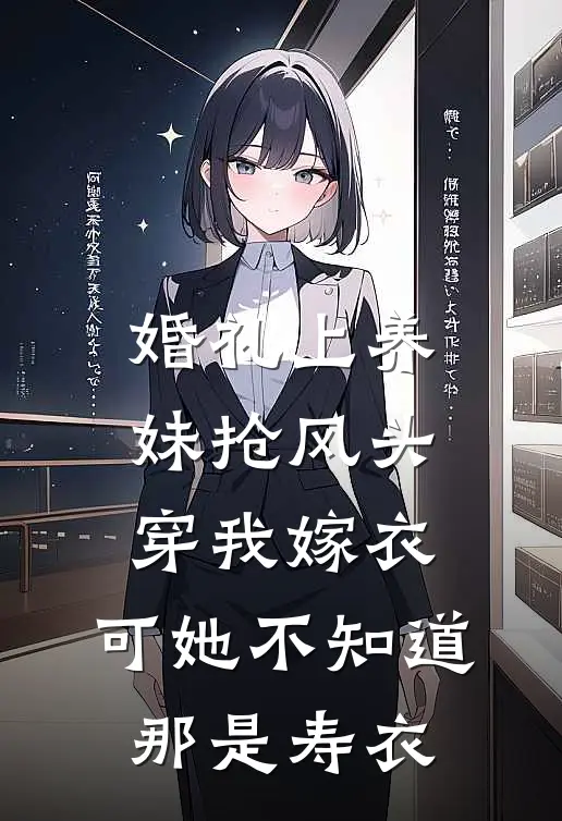 婚礼上养妹抢风头穿我嫁衣，可她不知道那是寿衣陈安然陈倩倩完整免费小说_小说全文免费阅读婚礼上养妹抢风头穿我嫁衣，可她不知道那是寿衣陈安然陈倩倩