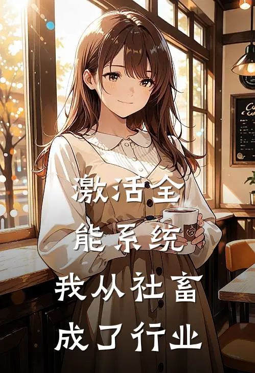 激活全能系统，我从社畜成了行业
