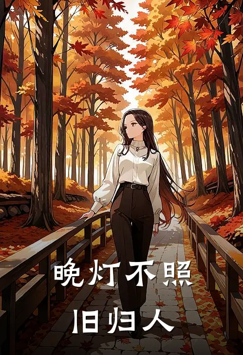 晚灯不照旧归人顾青青王昊完结小说_完结版小说全文免费阅读晚灯不照旧归人顾青青王昊