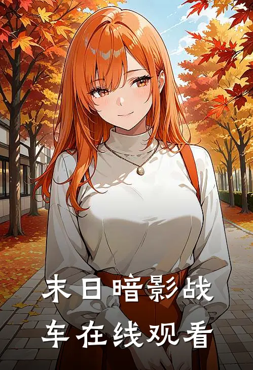 末日暗影战车在线观看