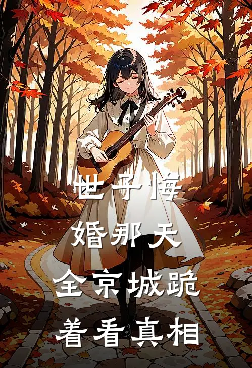 世子悔婚那天，全京城跪着看真相