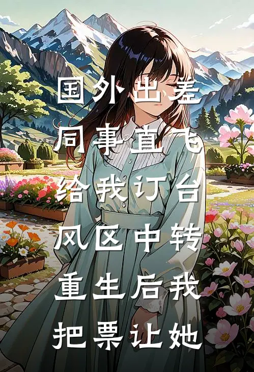 国外出差同事直飞给我订台风区中转，重生后我把票让她