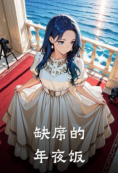 缺席的年夜饭(我晴晴)火爆小说_《缺席的年夜饭》我晴晴小说免费在线阅读