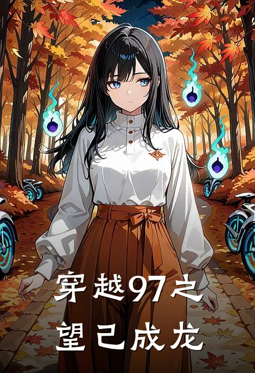 穿越97之望己成龙