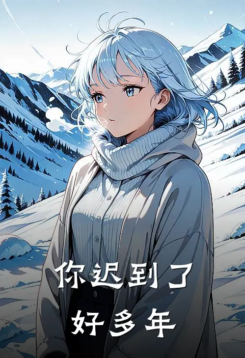 你迟到了好多年