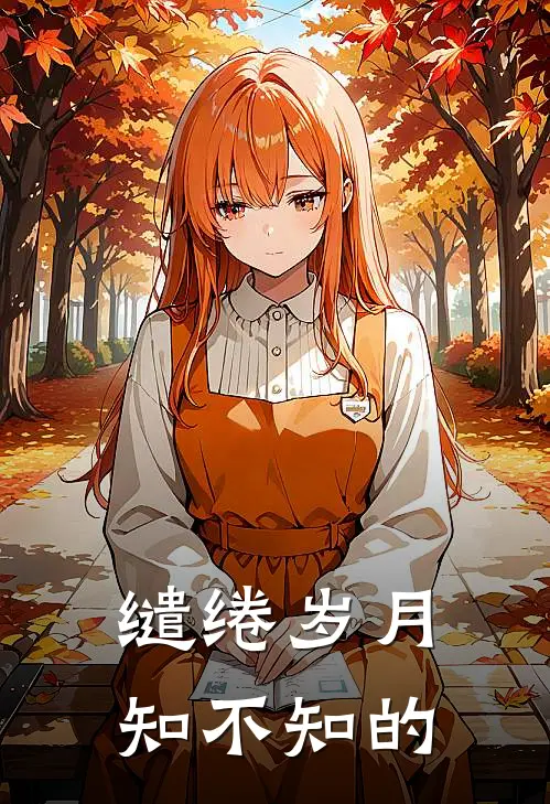 缱绻岁月知不知的