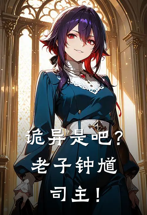 诡异是吧？老子钟馗司主！