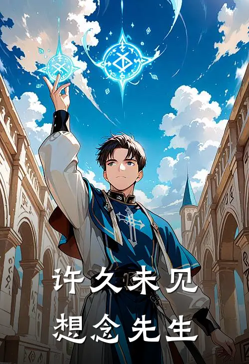 《许久未见想念先生》东村佟家儒已完结小说_许久未见想念先生(东村佟家儒)火爆小说