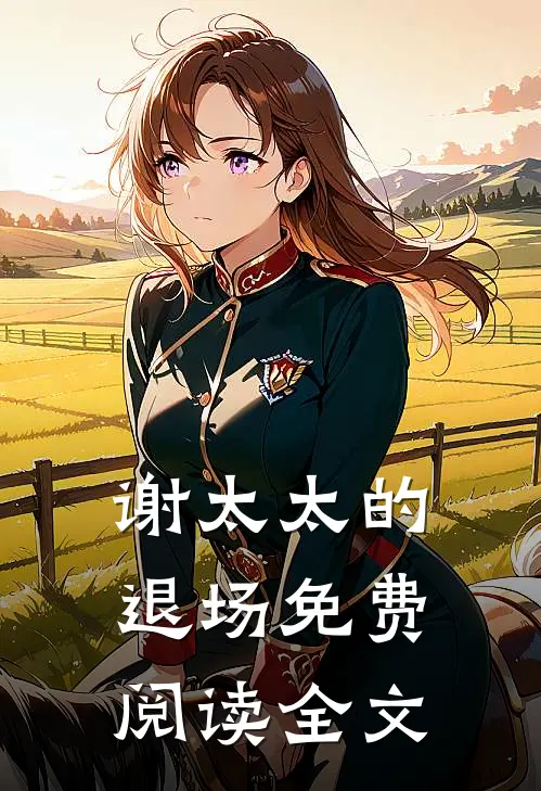 谢太太的退场免费阅读全文