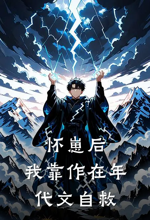 怀崽后，我靠作在年代文自救苏俏俏周曼热门小说完结_热门的小说怀崽后，我靠作在年代文自救苏俏俏周曼