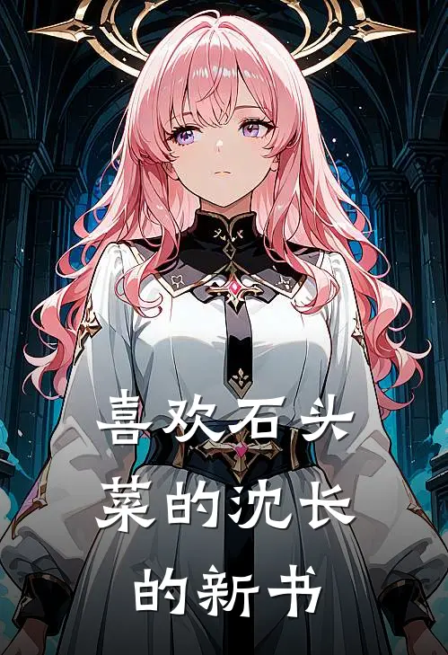 喜欢石头菜的沈长的新书(苏沐秦广王)完本小说大全_热门小说大全喜欢石头菜的沈长的新书苏沐秦广王