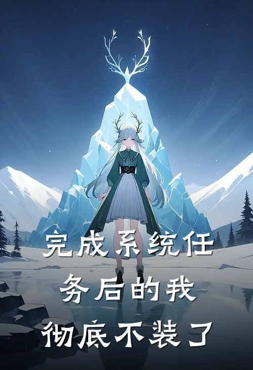 完成系统任务后的我，彻底不装了