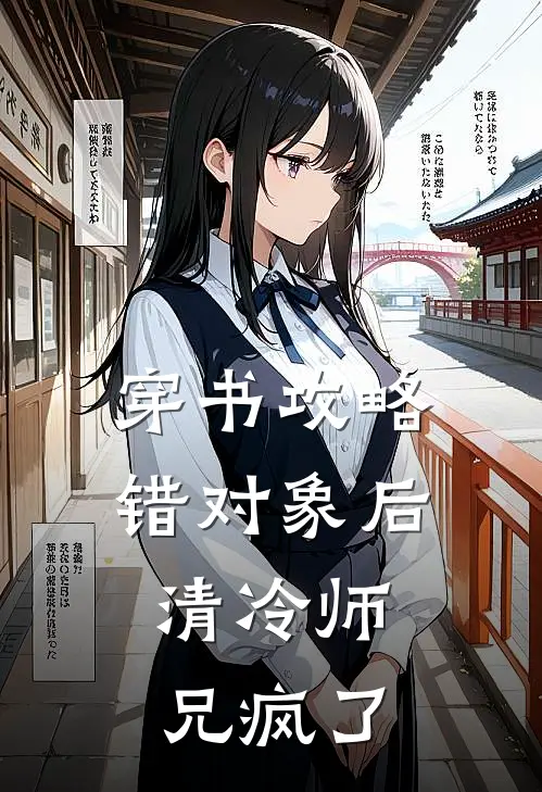 穿书攻略错对象后，清冷师兄疯了(沈星河顾长离)免费阅读_热门的小说穿书攻略错对象后，清冷师兄疯了沈星河顾长离