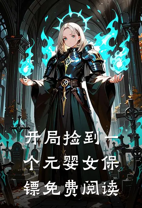 开局捡到一个元婴女保镖免费阅读