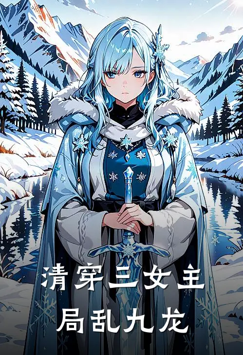 清穿三女主局乱九龙